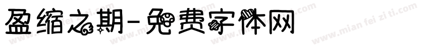 盈缩之期字体转换