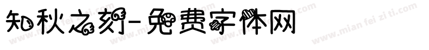 知秋之刻字体转换