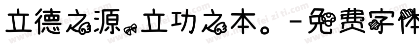 立德之源，立功之本。字体转换