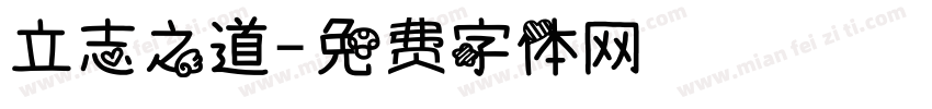 立志之道字体转换