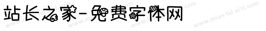 站长之家字体转换