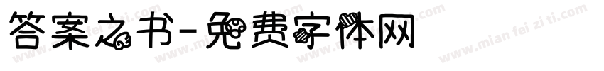 答案之书字体转换