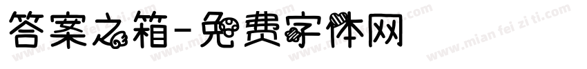 答案之箱字体转换