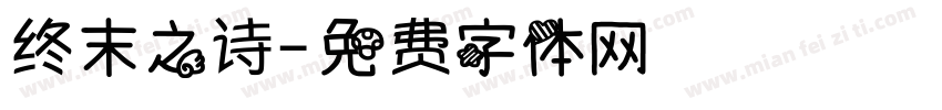 终末之诗字体转换
