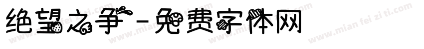绝望之争字体转换