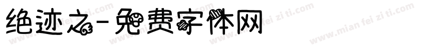 绝迹之字体转换