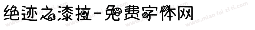绝迹之漆拉字体转换