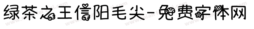绿茶之王信阳毛尖字体转换