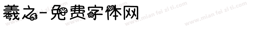 羲之字体转换