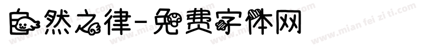 自然之律字体转换