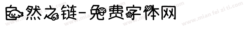 自然之链字体转换