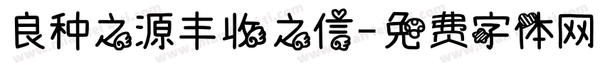 良种之源丰收之信字体转换