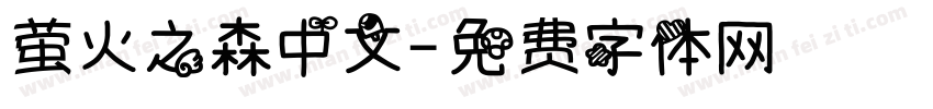 萤火之森中文字体转换