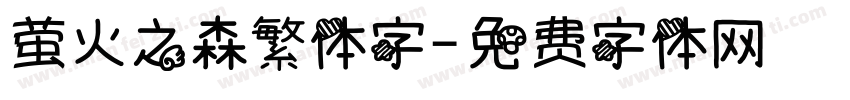 萤火之森繁体字字体转换