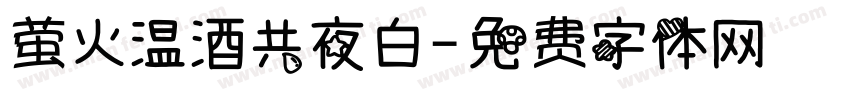 萤火温酒共夜白字体转换