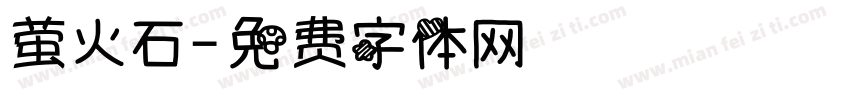 萤火石字体转换