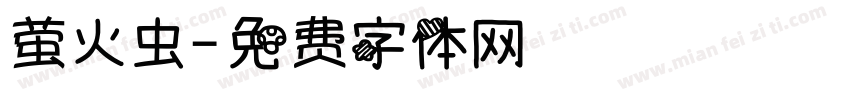萤火虫字体转换