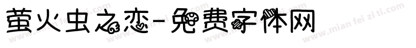 萤火虫之恋字体转换