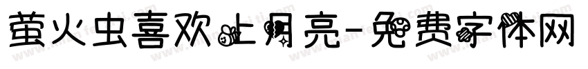 萤火虫喜欢上月亮字体转换