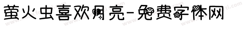 萤火虫喜欢月亮字体转换