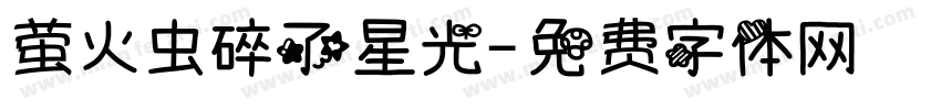 萤火虫碎了星光字体转换