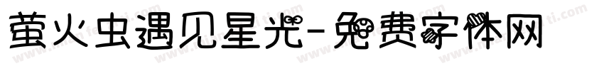 萤火虫遇见星光字体转换
