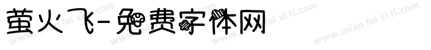 萤火飞字体转换