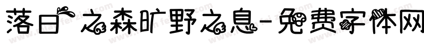 落日之森旷野之息字体转换