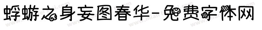 蜉蝣之身妄图春华字体转换