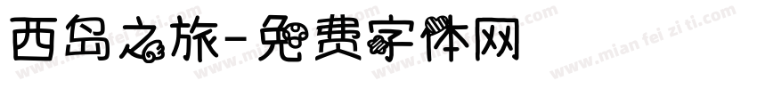 西岛之旅字体转换