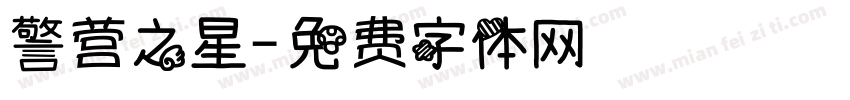 警营之星字体转换