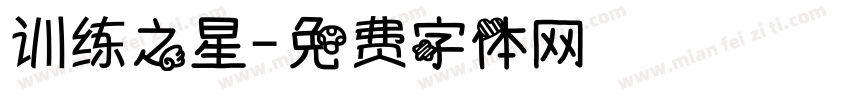 训练之星字体转换