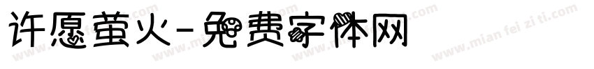 许愿萤火字体转换