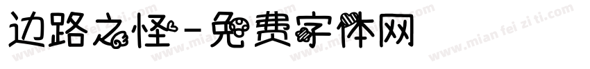 边路之怪字体转换