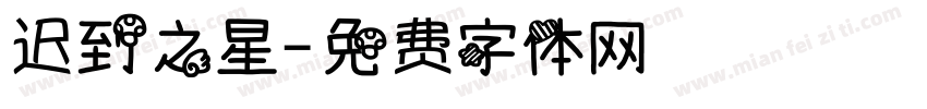 迟到之星字体转换