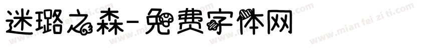 迷璐之森字体转换