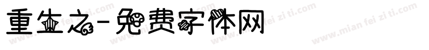 重生之字体转换