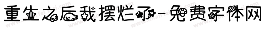 重生之后我摆烂了字体转换
