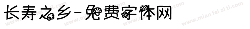 长寿之乡字体转换