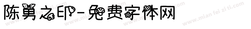 陈勇之印字体转换