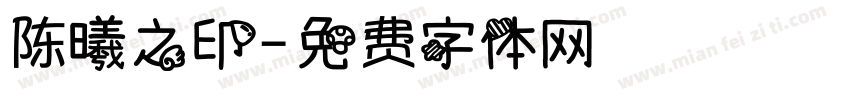 陈曦之印字体转换