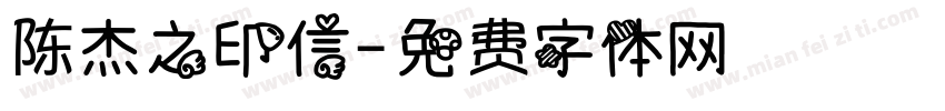 陈杰之印信字体转换