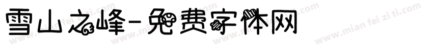 雪山之峰字体转换
