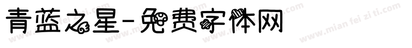 青蓝之星字体转换