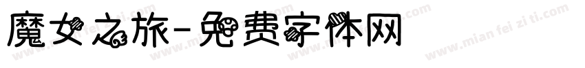魔女之旅字体转换