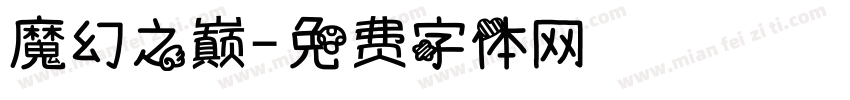 魔幻之巅字体转换