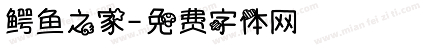 鳄鱼之家字体转换