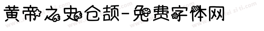 黄帝之史仓颉字体转换
