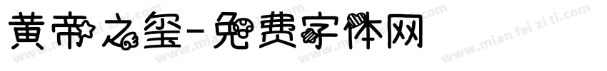 黄帝之玺字体转换