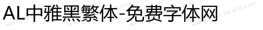 AL中雅黑繁体字体转换